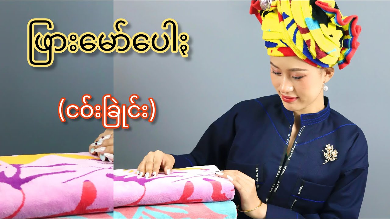 ဖြားမော်ပေါႏ(ငဝ်းခြုဲင်း)