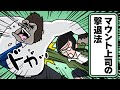 【アニメ】マウント取り過ぎて腰壊す上司 | アニマル課長のセイタイ系　第四話　反り腰ゴリラ