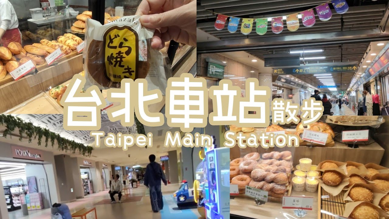 ENG[walkingvlog]台北散步•台北車站k區•台北地下街#北捷#台北車站#台灣旅遊 #walking #taipei 