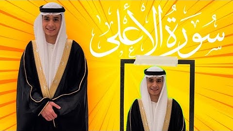 سورة الأعلى كاملة بصوت الشيخ عبدالرحمن مسعد||تلاوة رهيبة🔥