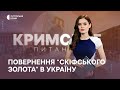 Кримське питання. Повернення &quot;Скіфського золота&quot; в Україну