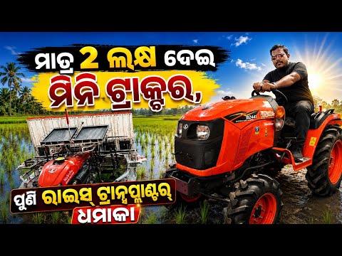 ମାତ୍ର ୨ ଲକ୍ଷ ଦେଇ ମିନି ଟ୍ରାକ୍ଟର୍ 2 lakh rupees Mini Tractor Rice Transplanter Dp Kubota sale Odisha