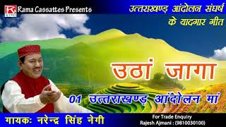 उत्तराखंड आन्दोलन मा # Uttrakhand Aandolan Maa # Uttarakhand # Garhwali # Narendra Singh Negi