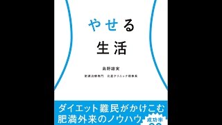 【紹介】やせる生活 （島野雄実）