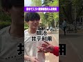【マジか】まさかの〇〇落ち？受験戦歴がスゴい学生を発見 #Shorts #失敗 #進学校 #東大