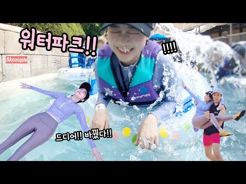 드디어 바뀐 수영복!! 워터파크에 갔다!!!! [소근커플 S.K.Couple]