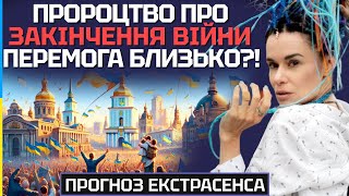 ПРОРОЦТВО ПРО ЗАКІНЧЕННЯ ВІЙНИ! ПЕРЕМОГА БЛИЗЬКО? - ЕКСТРАСЕНС ДАРИНА ФРЕЙН