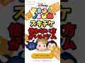 【ツムツム】スキチケ使わない方がいいツムランキング!スキチケ優先度低めのツムを紹介!(個人的な意見です。)#ツムツム #おすすめ #shorts