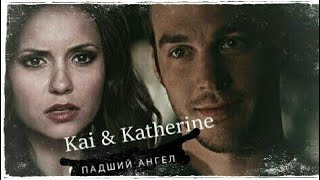 Kai & Katherine || Падший ангел