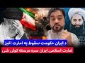 باچاه کاموال که ایران رژیم سقوط وکړی په امارت څه اغیز لری آیا ملا هیبت الله کښی بدلون به راشی 