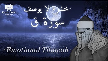 🌙 سورة ق بصوت خاشع من أعذب ما قرأ الشيخ محمد صديق المنشاوي | تلاوة تهزّ القلوب وتبكي العيون 💔