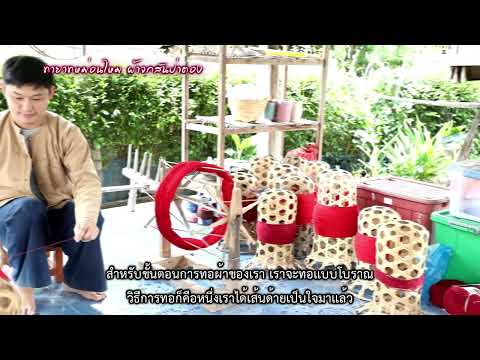 VTR ทายาทหม่อนไหมในชุมชนประจำปี2565:ผ้าจกสันป่าตอง (นายวัชรพงษ์  ต้องรักชาติ)