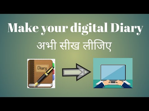 वीडियो: अपने कंप्यूटर पर डायरी कैसे बनाएं