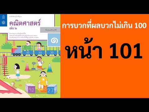 คณิตศาสตร์ ป.1 เล่ม 2 หน้า 101 การบวกที่ผลบวกไม่เกิน 100 สองหลักบวกหนึ่งหลักไม่เกิน100 มีทด