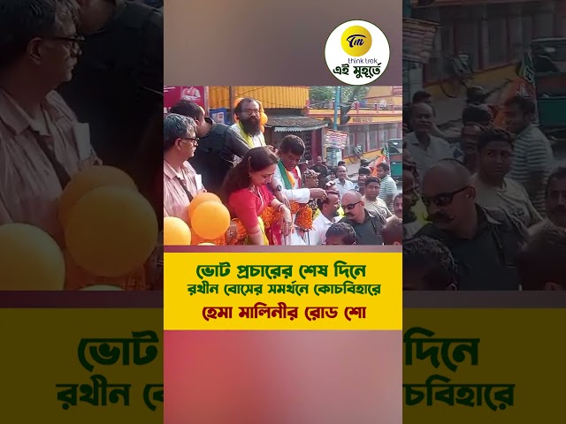 ভোট প্রচারের শেষ দিনে রথীন বোসের সমর্থনে কোচবিহারে হেমা মালিনীর রোড শো