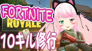 「【フォートナイト壺プニキ】ガチ初心者が10キルとるまでやめられニャンね【Fortnite】」のサムネイル