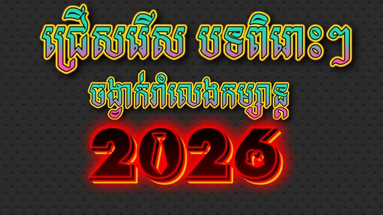 ជ្រើសរើសបទរាំវង់