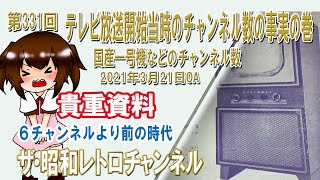 第331回　テレビ放送開始当時のチャンネル数の事実の巻　国産一号機などのチャンネル数　[1ch]　【ザ・昭和レトロチャンネル】