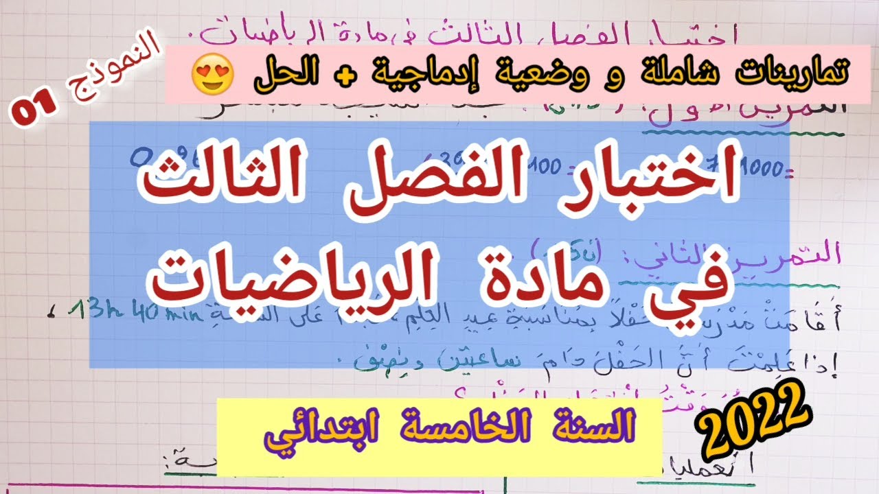 اختبار الفصل الثالث في مادة الرياضيات (نموذج 01) للسنة الخامسة ابتدائي (2022)