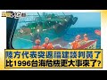 陸方代表突返福建談判黃了 比1996台海危機更大事來了？ 新聞大白話@tvbstalk 20240305