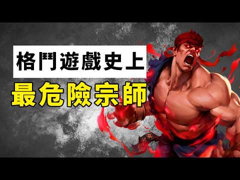格鬥遊戲史上最危險的宗師，隨時可能變怪物！ thumbnail