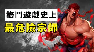 格鬥遊戲史上最危險的宗師，隨時可能變怪物！