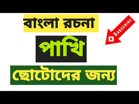 ভিডিও: পাখি কি একটি ক্রিয়াপদ?