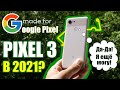 Google Pixel 3 - Актуален ли в 2021?