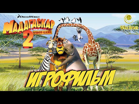 Мадагаскар 2 | Madagascar 2 | Игрофильм (Полное прохождение, на русском языке, без комментариев)