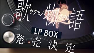 歌物語 LP BOX 完全生産限定盤｜2019.12.25(wed) on Sale