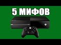 5 мифов Xbox One