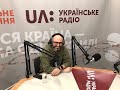 Юрий Гладкий в эфире UA &quot;Українське радіо&quot;
