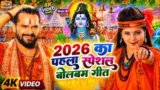 #Video Bolbam - खेसारीलाल यादव व शिल्पी राज बोलबम | Kanwar Geet | #Bolbam Ke Gana | Bolbam Song 2026