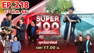 Super 100 อัจฉริยะเกินร้อย | EP.218 | 12 มี.ค. 66 Full HD