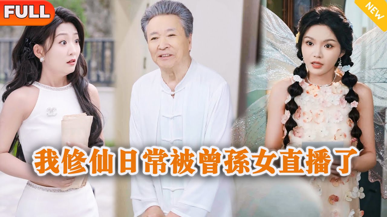 [Multi SUB] 《我修仙日常被曾孙女直播了》（全集）美女直播时竟然发现自己的爷爷竟然真的会修仙？！#逆袭 #MiniDrama #精彩大陆短剧