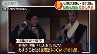 石原裕次郎さんと渡哲也さん　技術を駆使し夢の共演(20/07/28)