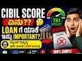 🔥 CIBIL Score ಏನು? ಬ್ಯಾಂಕ್ Loan ಯಾಕೆ ಇದನ್ನೇ ನೋಡುತ್ತೆ? 😱 Loan Reject ಆಗೋ Secret ಹೊರಬಂದಿದೆ! 💳📈