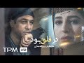 Dar Falagh Bood Full Movie فیلم سینمایی در فلق بود Dar Falagh Bood Full Movie فیلم سینمایی در فلق بود