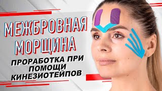 ▶️ МЕЖБРОВНАЯ МОРЩИНА /МЕТОДИКА ПРОРАБОТКИ ПРИ ПОМОЩИ КИНЕЗИОТЕЙПИРОВАНИЯ | Валентин Гайт | BBALANCE