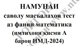 картинка: Математика ММТ 2024 . Тестҳои 7-12
