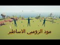 تابز مودز 3 مود الزومبي