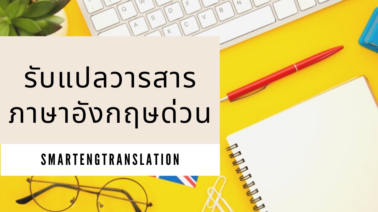 รับงานแปล  2022 New  รับแปลวารสารต่างประเทศภาษาอังกฤษ การันตีงานแปลคุณภาพ สามารถรับงานด่วนได้ตลอด 24 ชั่วโมง