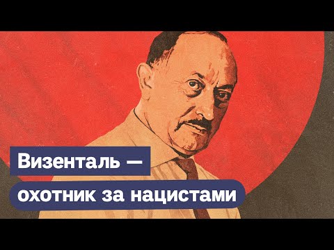 Симон Визенталь. «Охотник за нацистами» / @Максим Кац