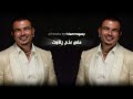عمرو دياب بابا حالات واتس عمرو دياب بابا حالات واتس