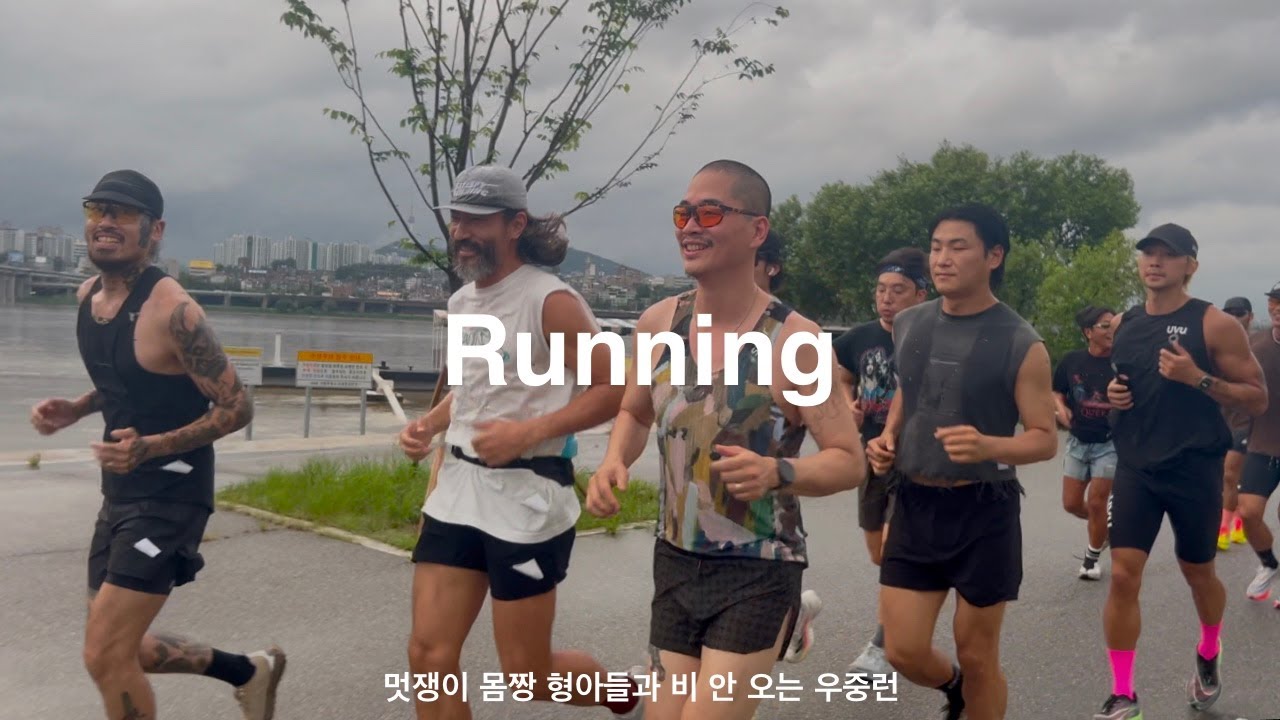 10km 달리기 VLOGㅣ비오는 잠수교 단체 우중런ㅣ멋쟁이 형아들은 새티스파이를 입지ㅣ머슬맨 총 출동