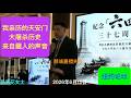 慈诚嘉措/吕京花：我亲历的天安门大屠杀历史 来自藏人的声音