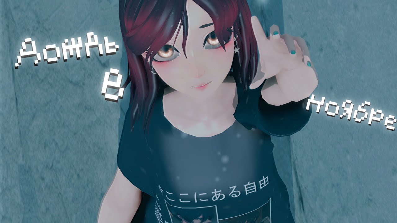 MMD | animation | Дождь в ноябре -=Original Motion=-