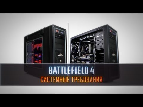 Battlefield 4: Cистемные требования