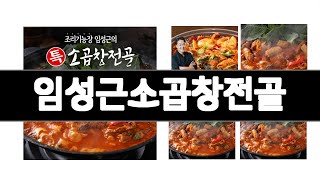 임성근소곱창전골 추천 BEST 3  간편조리식품 올해인기상품
