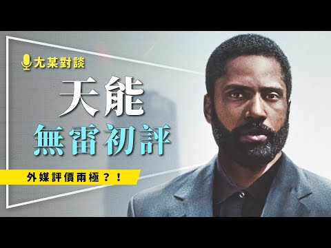 ⌛對談⌛天能無雷初評｜外媒說諾蘭跌落神壇｜二刷前我們的第一反應